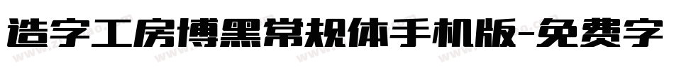 造字工房博黑常规体手机版字体转换