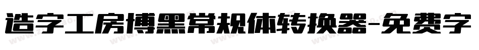 造字工房博黑常规体转换器字体转换