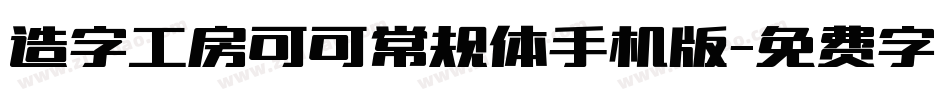 造字工房可可常规体手机版字体转换