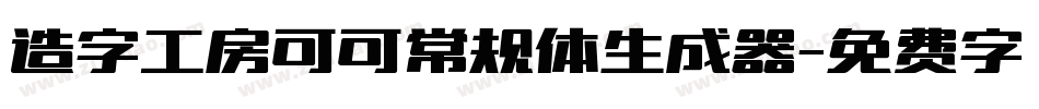 造字工房可可常规体生成器字体转换