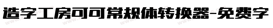 造字工房可可常规体转换器字体转换