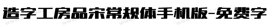 造字工房品宋常规体手机版字体转换