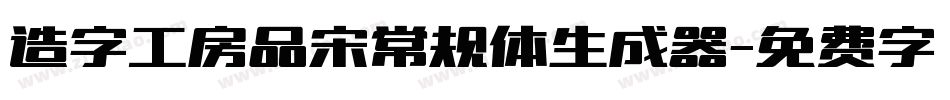 造字工房品宋常规体生成器字体转换
