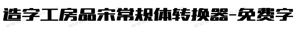 造字工房品宋常规体转换器字体转换