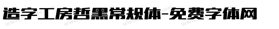 造字工房哲黑常规体字体转换