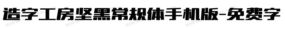 造字工房坚黑常规体手机版字体转换