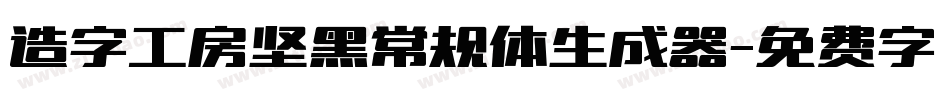 造字工房坚黑常规体生成器字体转换