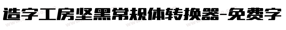 造字工房坚黑常规体转换器字体转换