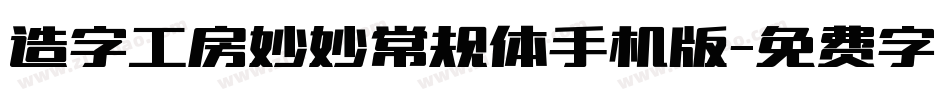 造字工房妙妙常规体手机版字体转换