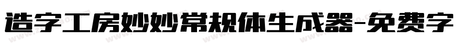 造字工房妙妙常规体生成器字体转换