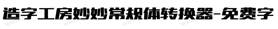 造字工房妙妙常规体转换器字体转换
