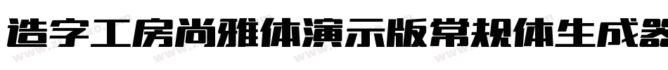 造字工房尚雅体演示版常规体生成器字体转换