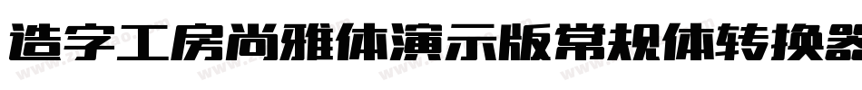 造字工房尚雅体演示版常规体转换器字体转换