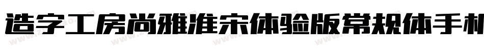 造字工房尚雅准宋体验版常规体手机版字体转换
