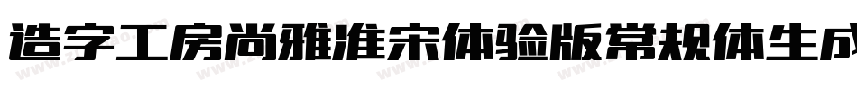 造字工房尚雅准宋体验版常规体生成器字体转换