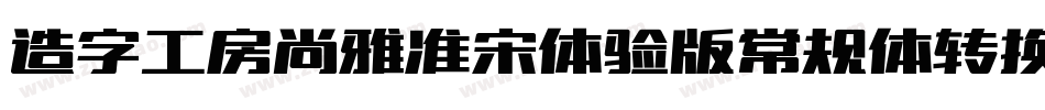 造字工房尚雅准宋体验版常规体转换器字体转换