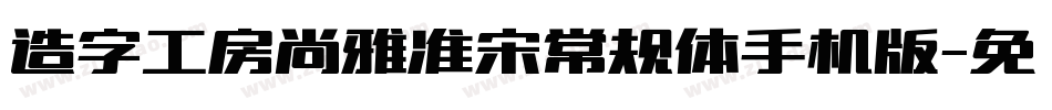 造字工房尚雅准宋常规体手机版字体转换