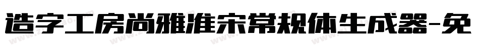 造字工房尚雅准宋常规体生成器字体转换