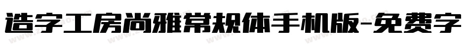 造字工房尚雅常规体手机版字体转换