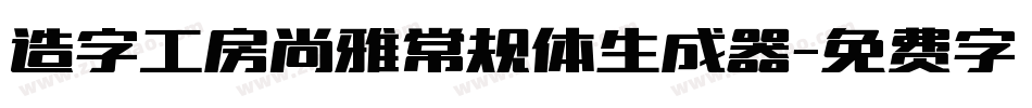 造字工房尚雅常规体生成器字体转换