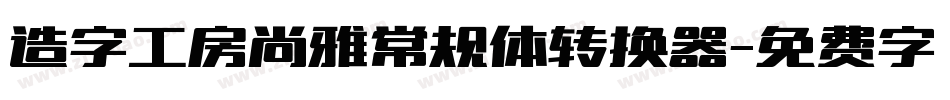 造字工房尚雅常规体转换器字体转换