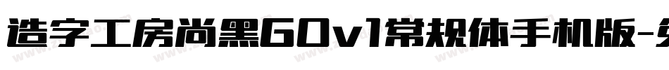 造字工房尚黑G0v1常规体手机版字体转换