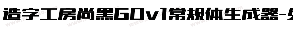 造字工房尚黑G0v1常规体生成器字体转换
