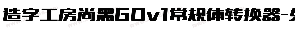 造字工房尚黑G0v1常规体转换器字体转换