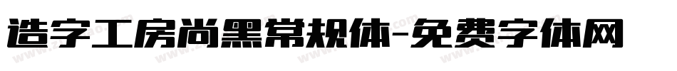 造字工房尚黑常规体字体转换
