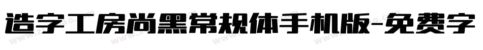 造字工房尚黑常规体手机版字体转换