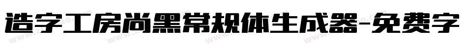 造字工房尚黑常规体生成器字体转换