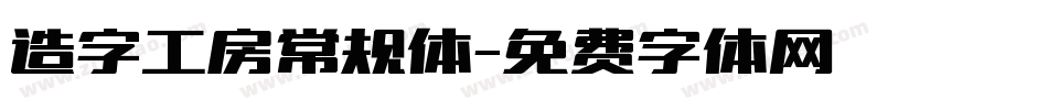 造字工房常规体字体转换