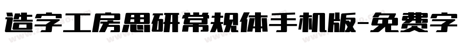造字工房思研常规体手机版字体转换