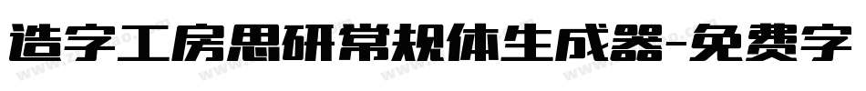 造字工房思研常规体生成器字体转换