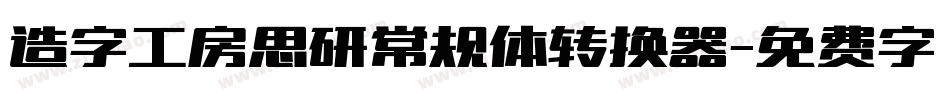 造字工房思研常规体转换器字体转换