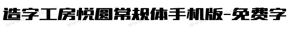 造字工房悦圆常规体手机版字体转换