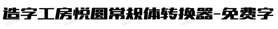 造字工房悦圆常规体转换器字体转换