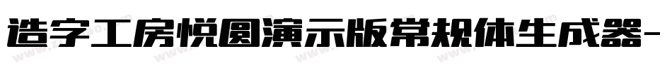 造字工房悦圆演示版常规体生成器字体转换