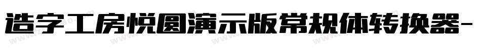 造字工房悦圆演示版常规体转换器字体转换
