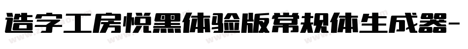 造字工房悦黑体验版常规体生成器字体转换