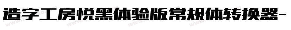 造字工房悦黑体验版常规体转换器字体转换