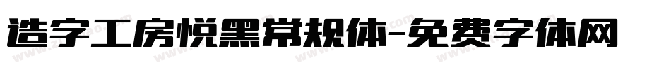 造字工房悦黑常规体字体转换
