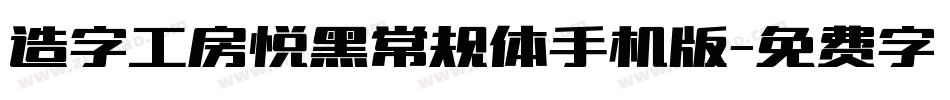 造字工房悦黑常规体手机版字体转换