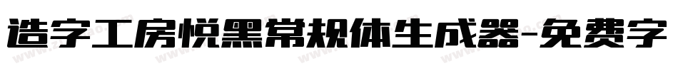 造字工房悦黑常规体生成器字体转换