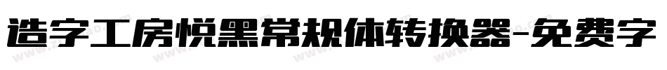 造字工房悦黑常规体转换器字体转换