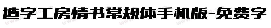 造字工房情书常规体手机版字体转换