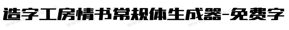 造字工房情书常规体生成器字体转换