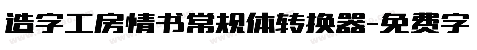造字工房情书常规体转换器字体转换