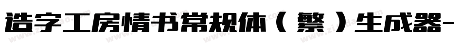 造字工房情书常规体（繁）生成器字体转换