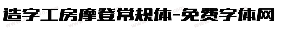 造字工房摩登常规体字体转换